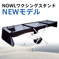 NOWLワクシングスタンドNew